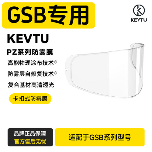 适用于GSB头盔专用镜片防雾贴