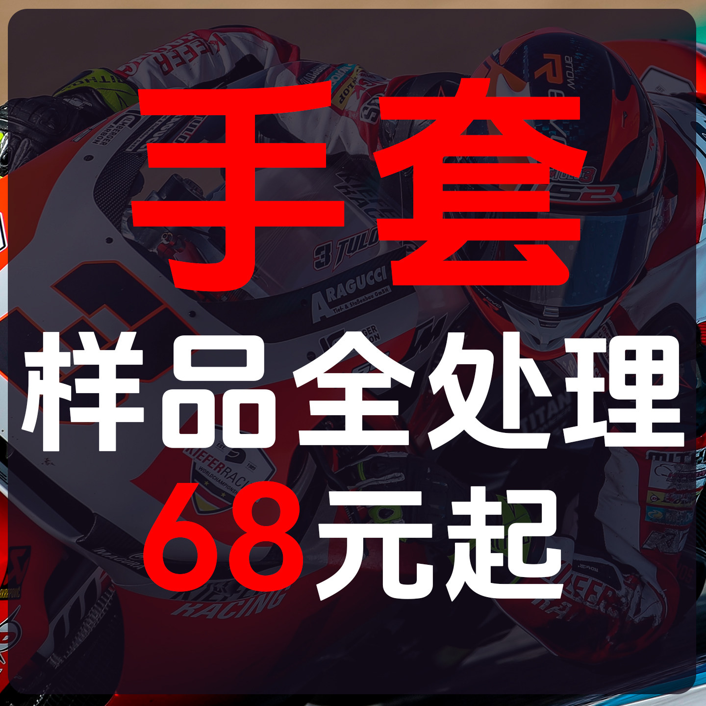 骑行手套样品摩托车男女四季春夏季外星蜗牛骑士装备各类品牌手套
