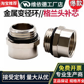 金属变径环螺纹转换接头缩环填料函扩径环电缆接头补芯格兰头变径