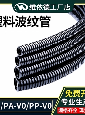 维依德PP-V0软管AD13.0聚丙烯阻燃浪管防水密封阻燃PA塑料波纹管