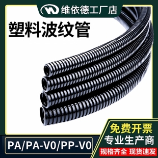 维依德PP V0软管AD13.0聚丙烯阻燃浪管防水密封阻燃PA塑料波纹管