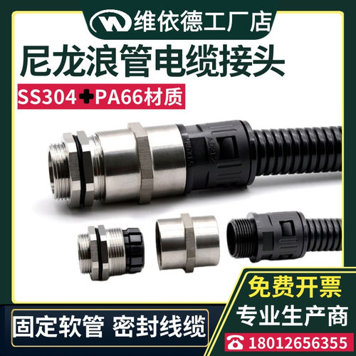 不锈钢尼龙带锁紧波纹管电缆接头