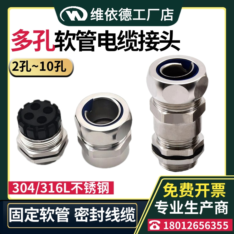 不锈钢软管电缆接头金属多孔防水