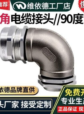 不锈钢弯角电缆接头TP304SS防水密封格兰头90°度弯角固定锁紧头