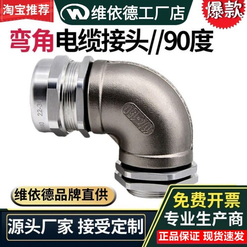 不锈钢弯角电缆接头90度防水接头