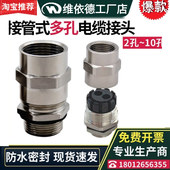 不锈钢多孔防水接头2 电缆格兰头 10孔填料函内外丝螺纹钢管接管式