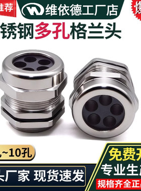 M12-M63不锈钢多孔接头防水密封填料函345678910孔电缆固定格兰头
