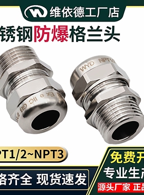 维依德1/2NPT不锈钢防爆格兰头EXd隔爆增安填料函304密封电缆接头