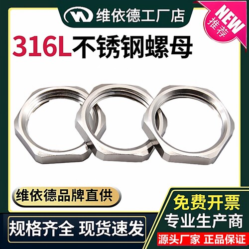 316L不锈钢螺母电缆接头锁紧备母