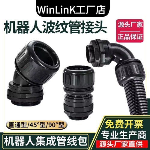 威联科品牌机器人波纹管固定接头