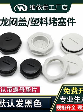 尼龙闷盖设备堵孔盖M12M16M20M25M32堵头塑料堵塞件PG13.5NPT1/2