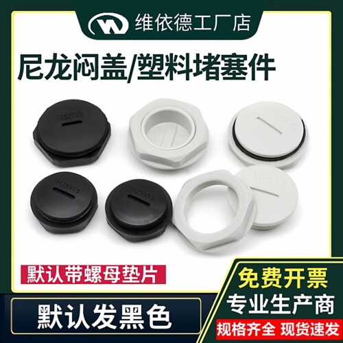 尼龙闷盖设备堵孔盖塑料堵塞件