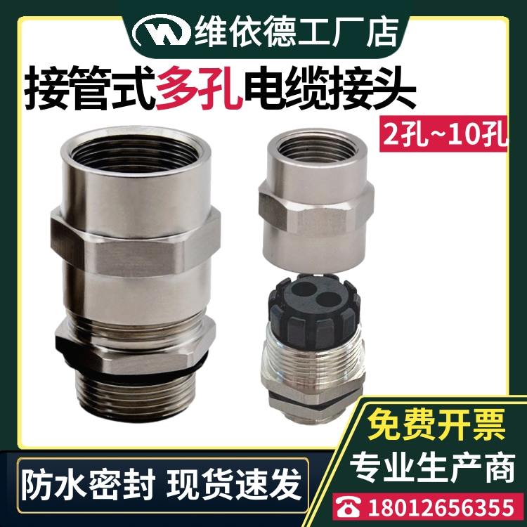 接管式电缆格兰头不锈钢多孔接头