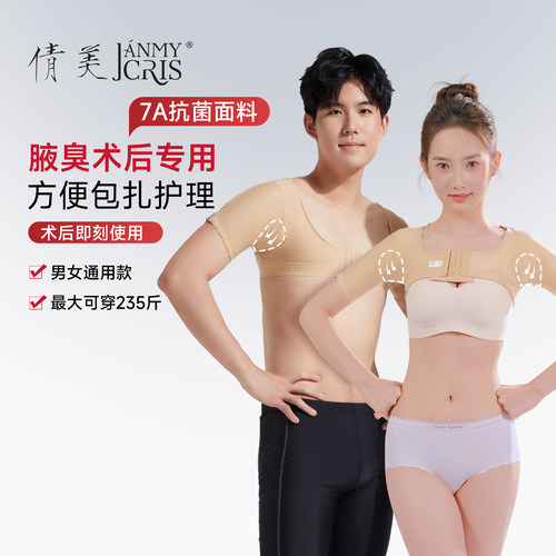 腋臭春夏弹力套去除激光术后康复
