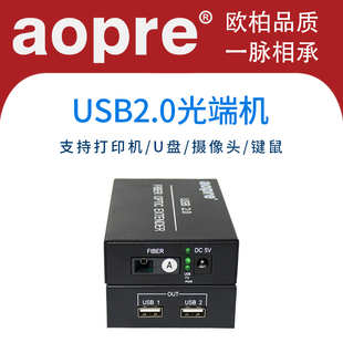 aopre欧柏USB2.0 3.2光端机USB光纤延长器USB转光纤收发器单模单纤USB转光纤延长支持打印机鼠标U盘摄像机