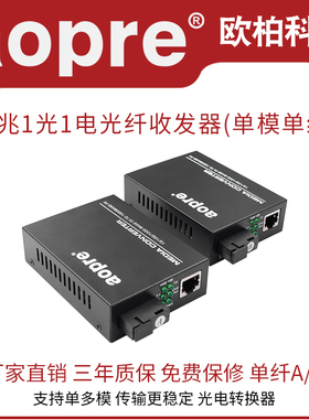 aopre千兆光纤收发器单模单纤1光1电4电8电光纤收发器SC接口欧柏监控远距离双向以太网络传输千兆光电转换器