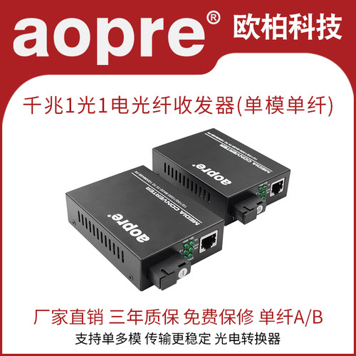aopre光纤收发器单模单纤千兆1对
