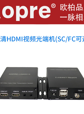 aopre欧柏hdmi光端机hdmi转光纤收发器4K带本地环出KVM网络hdmi光纤收发器带USB鼠标信号转光纤延长传输1080P