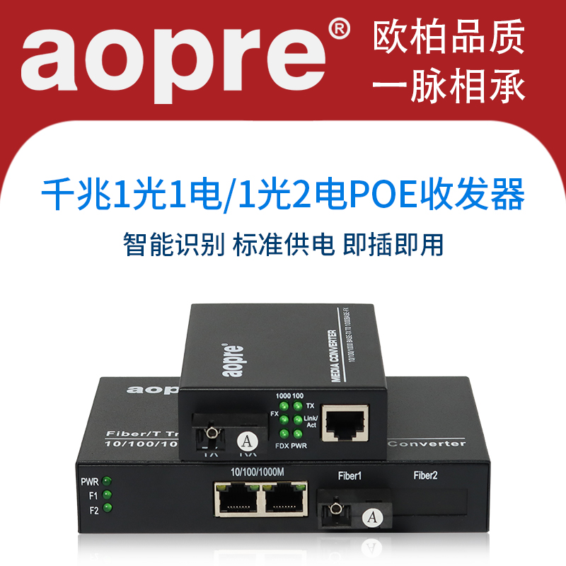 aopre欧柏POE收发器千兆1光1电光纤收发器单模单纤千兆1光2电POE收发器1口2口POE光纤交换机网络监控摄像机