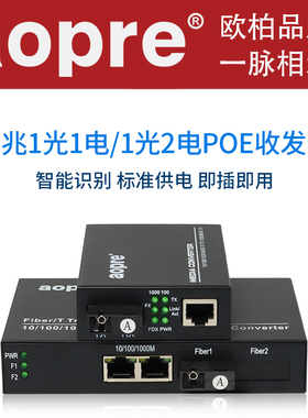 aopre欧柏POE收发器千兆1光1电光纤收发器单模单纤千兆1光2电POE收发器1口2口POE光纤交换机网络监控摄像机