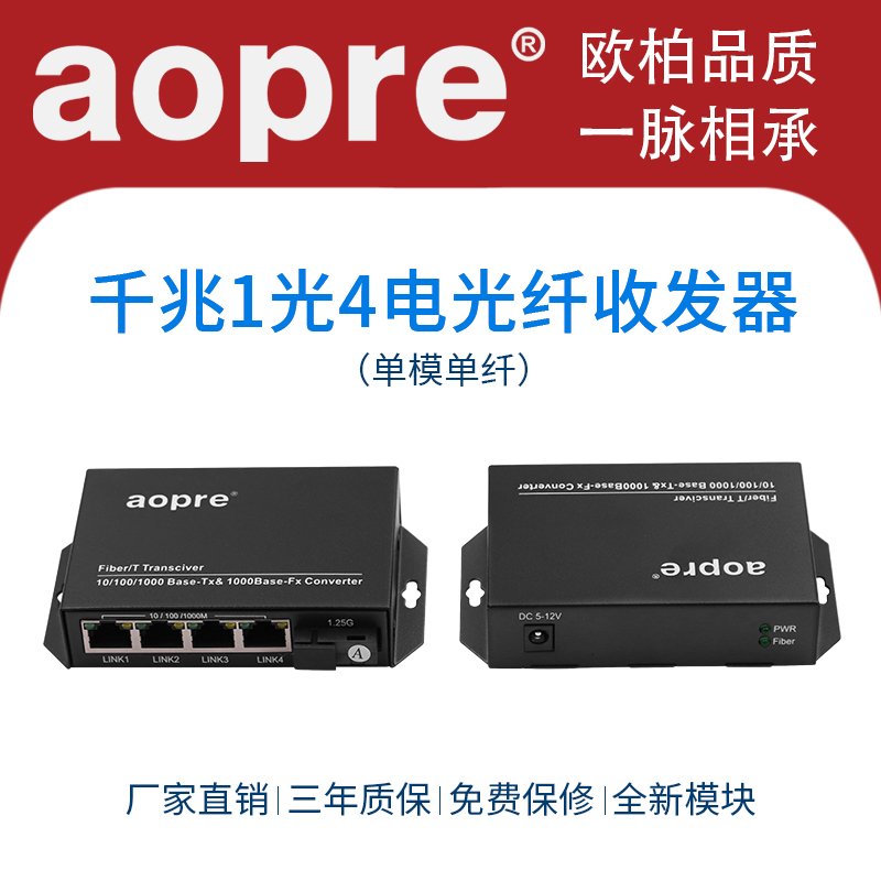 aopre欧柏千兆光纤收发器 单模单纤1光4电光电转换器光纤收发器 网络光端机