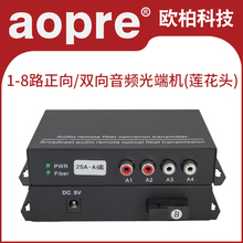 aopre音频光端机语音广播级音频光纤收发器拾音器转光纤欧柏1路2路4路8路3.5mm莲花头单向双向音频延长器一对