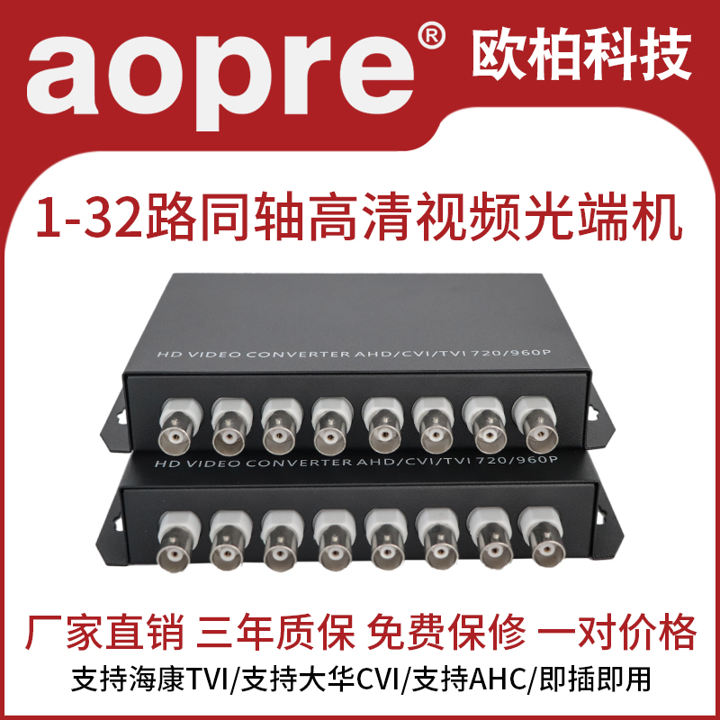 aopre欧柏视频光端机1路2路4路8路同轴高清视频光端机CVI TVI AHD监控转光纤带1路485数据兼容模拟960P一对 网络设备/网络相关 光端机 原图主图