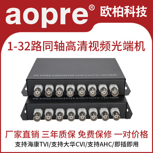 aopre欧柏视频光端机cvitviahd