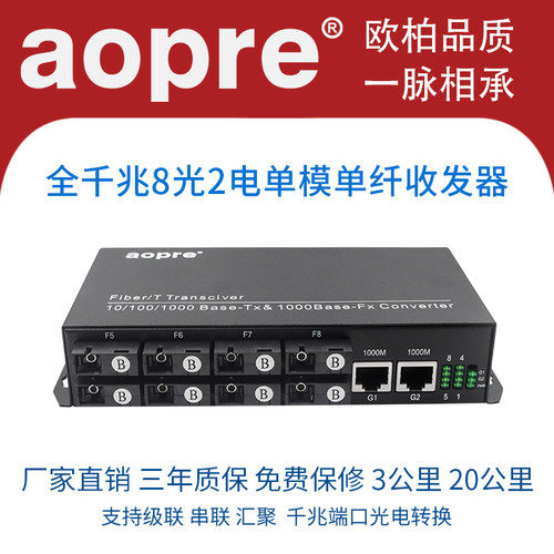 aopre欧柏全千兆8光2光纤收发器