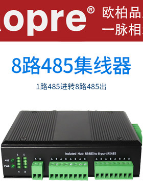aopre欧柏485集线器8路16路