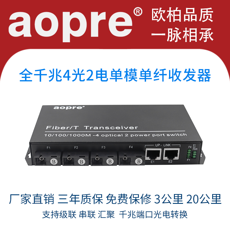 aopre欧柏光纤收发器全千兆4光2电光纤收发器千兆百兆单模单纤光电转换器SC接口即插即用汇聚串联
