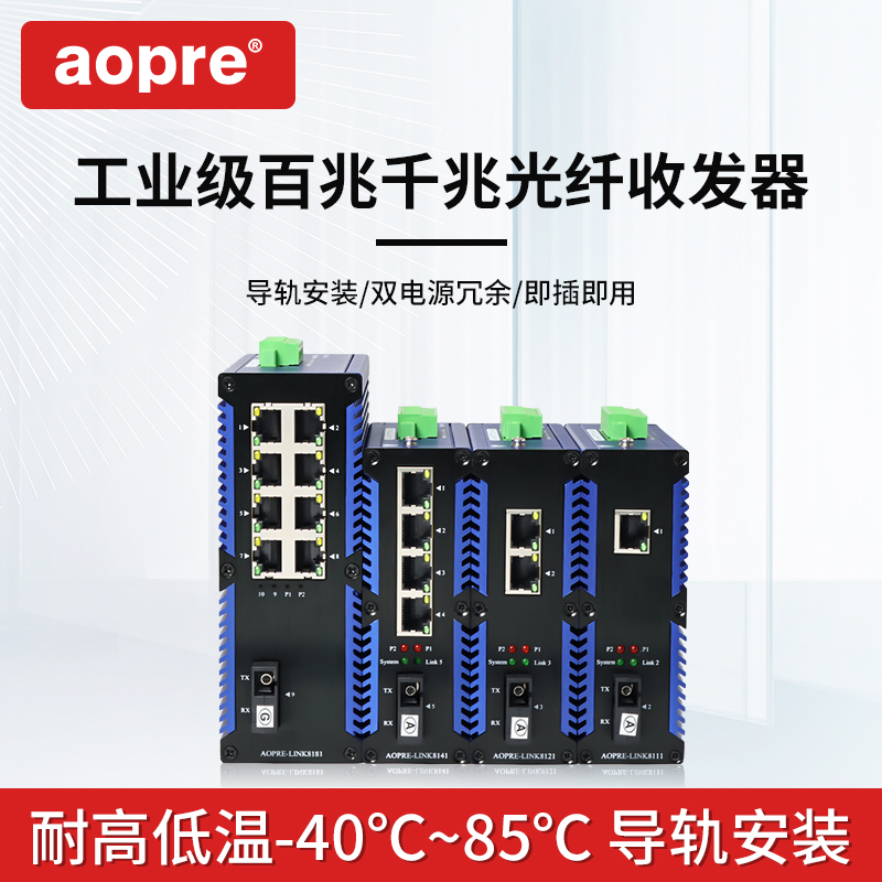 aopre  欧柏工业级光纤收发器百兆千兆1光1电2电4电8电单模单纤2光4电2光8电工业级交换机导轨式光纤交换机