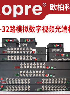 aopre欧柏视频光端机 1路2路4路8路16路32路模拟视频光端机 加1路485反向数据监控光端机转光纤收发器 1对