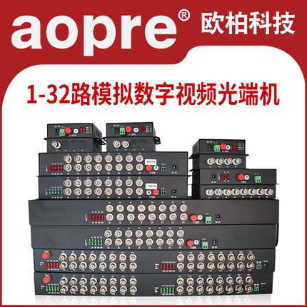 aopre欧柏视频光端机 1路2路4路8路16路32路模拟视频光端机 加1路485反向数据监控光端机转光纤收发器 1对