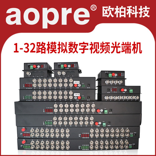 aopre欧柏视频光端机132路4路1路
