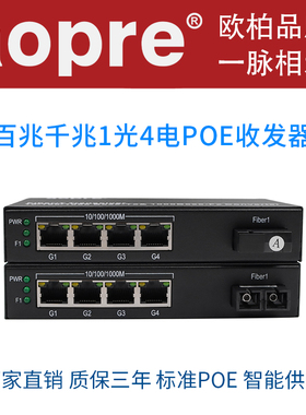 aopre欧柏百兆千兆1光4电POE光纤收发器单模单纤4口POE交换机网络监控摄像机即插即用