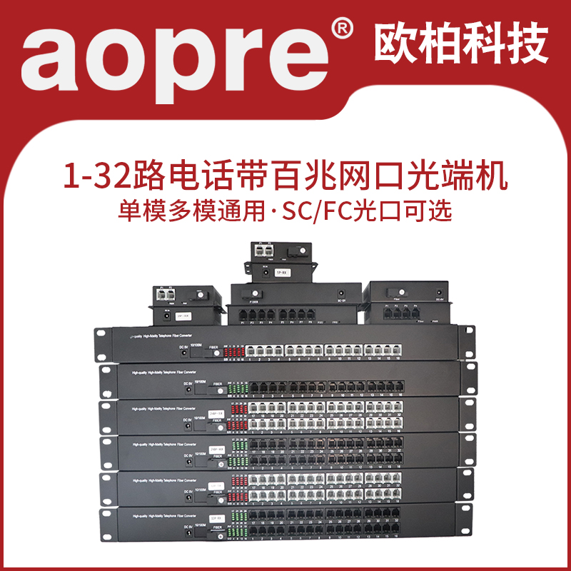 aopre电话光端机加16光纤收发器