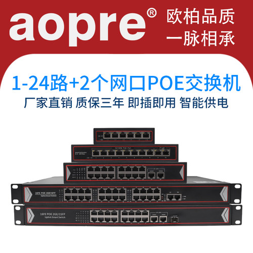 AOPRE光纤网络48v海康大华交换机