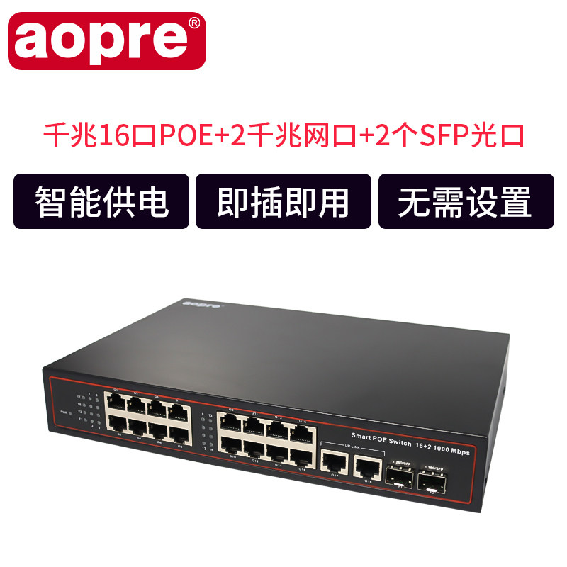 aopre欧柏poe交换机千兆16口POE+2个千兆网口交换机标准48V网线供电加SFP光口网络交换器