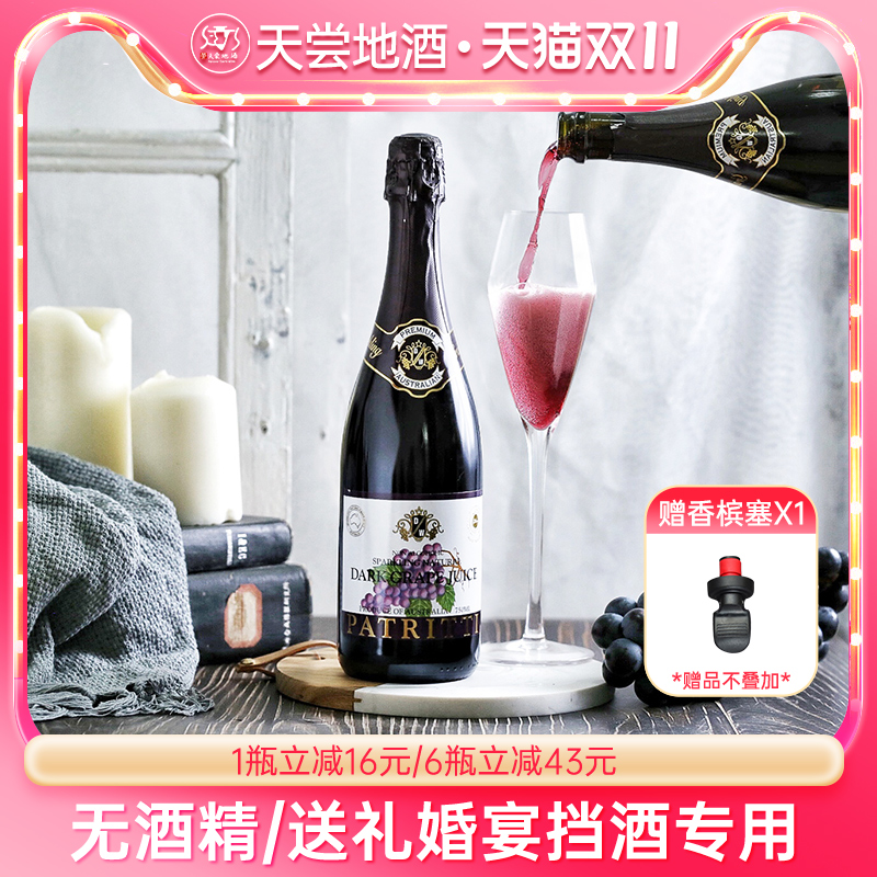 芭翠缇无酒精0度起泡香滨葡萄汁