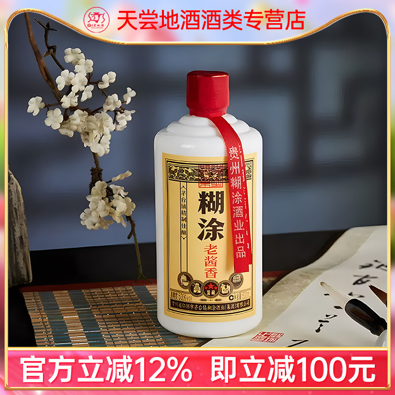 百年糊涂鉴藏三星酱香白酒