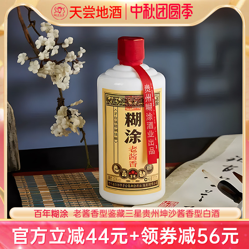 百年糊涂鉴藏三星酱香白酒