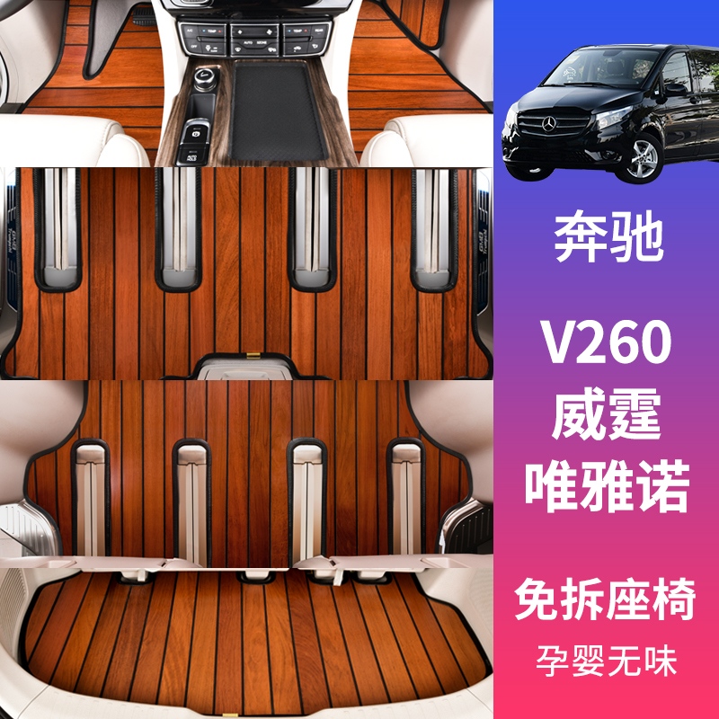 奔驰威霆唯雅诺V级V260LR级R320400专用实木地板汽车脚垫柚木改装