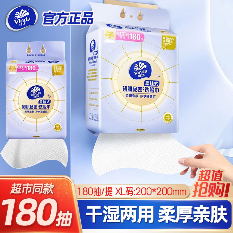 维达棉柔巾家用悬挂式加大加厚一次性洗脸巾180抽大包干湿两用正,洗护清洁剂/卫生巾/纸/香薰,棉柔巾/洗脸巾,淘宝优惠券,粉丝福利购,淘宝优惠卷