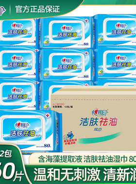心相印洁肤祛油湿巾洁肤成人清洁湿巾湿纸巾带盖抽80片12包XCB080