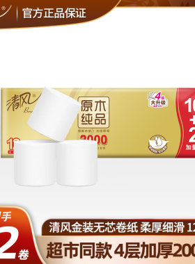 清风卫生纸无芯卷纸原木纯品4层