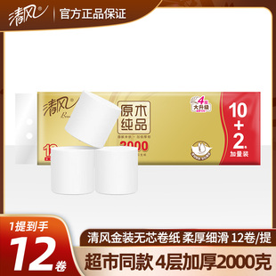 4层卷筒纸厕纸卫生纸家庭1800克 提装 清风金装 无芯卷纸2000克短款