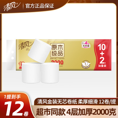 清风卫生卷纸无芯卷纸金装4层