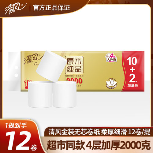 清风卫生纸无芯卷纸原木纯品4层