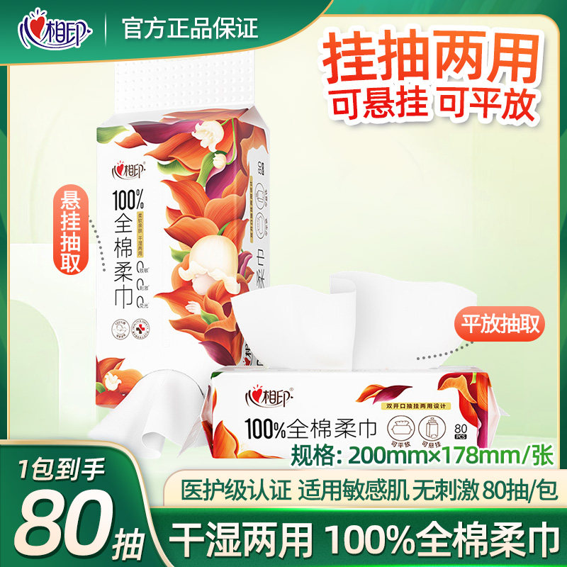 心相印100%全棉柔巾洗脸巾双开口纯棉婴儿一次性洁面巾擦脸巾80抽,洗护清洁剂/卫生巾/纸/香薰,棉柔巾/洗脸巾,淘宝优惠券,粉丝福利购,淘宝优惠卷